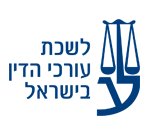 לשכת עורכי הדין לשכת עורכי הדין